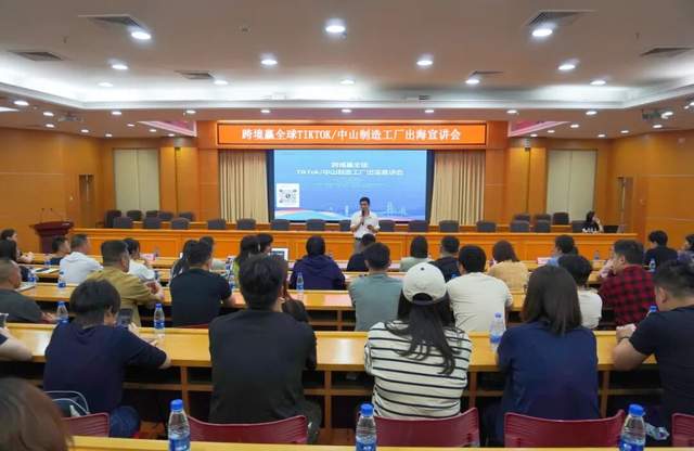 搶抓TikTok出海黃金風口！中山制造工廠出海宣講會圓滿舉行